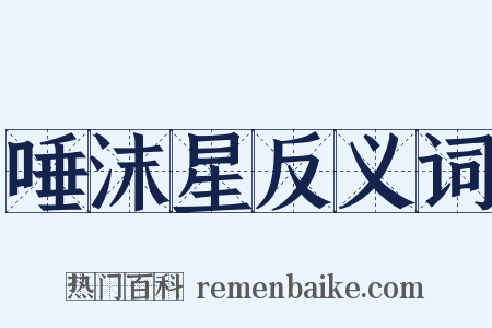 唾沫星反义词是什么意思的图片